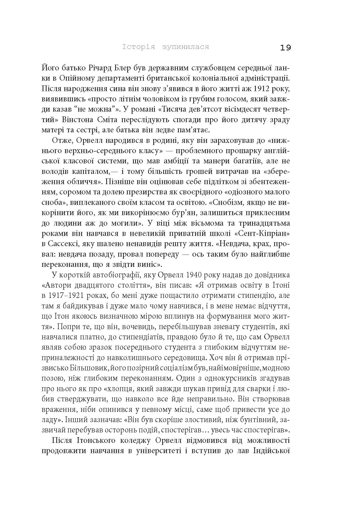 Міністерство правди. Біографія роману Джорджа Орвелла 1984 - фото 4
