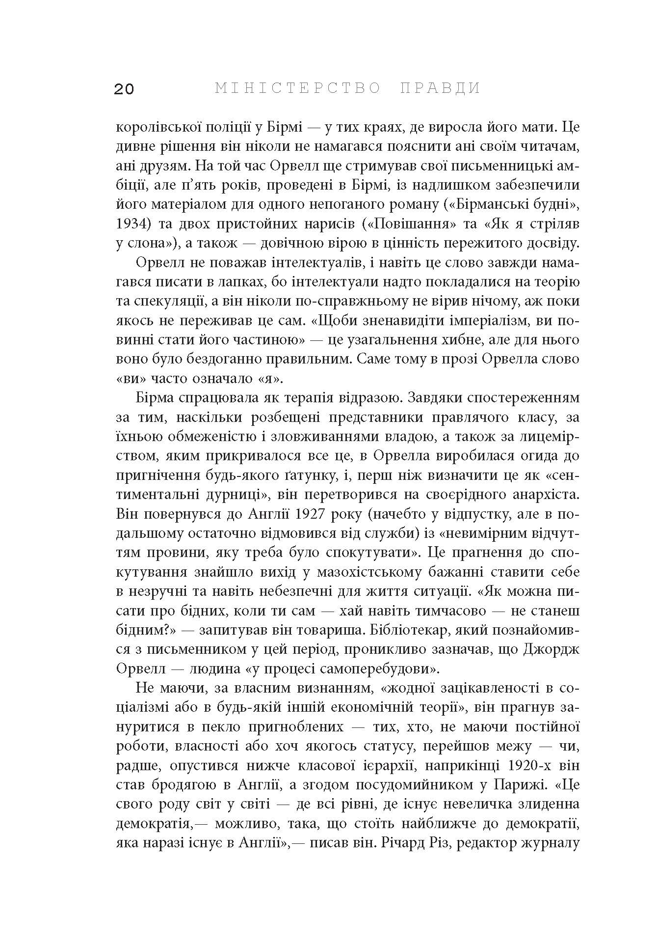 Міністерство правди. Біографія роману Джорджа Орвелла 1984 - фото 5