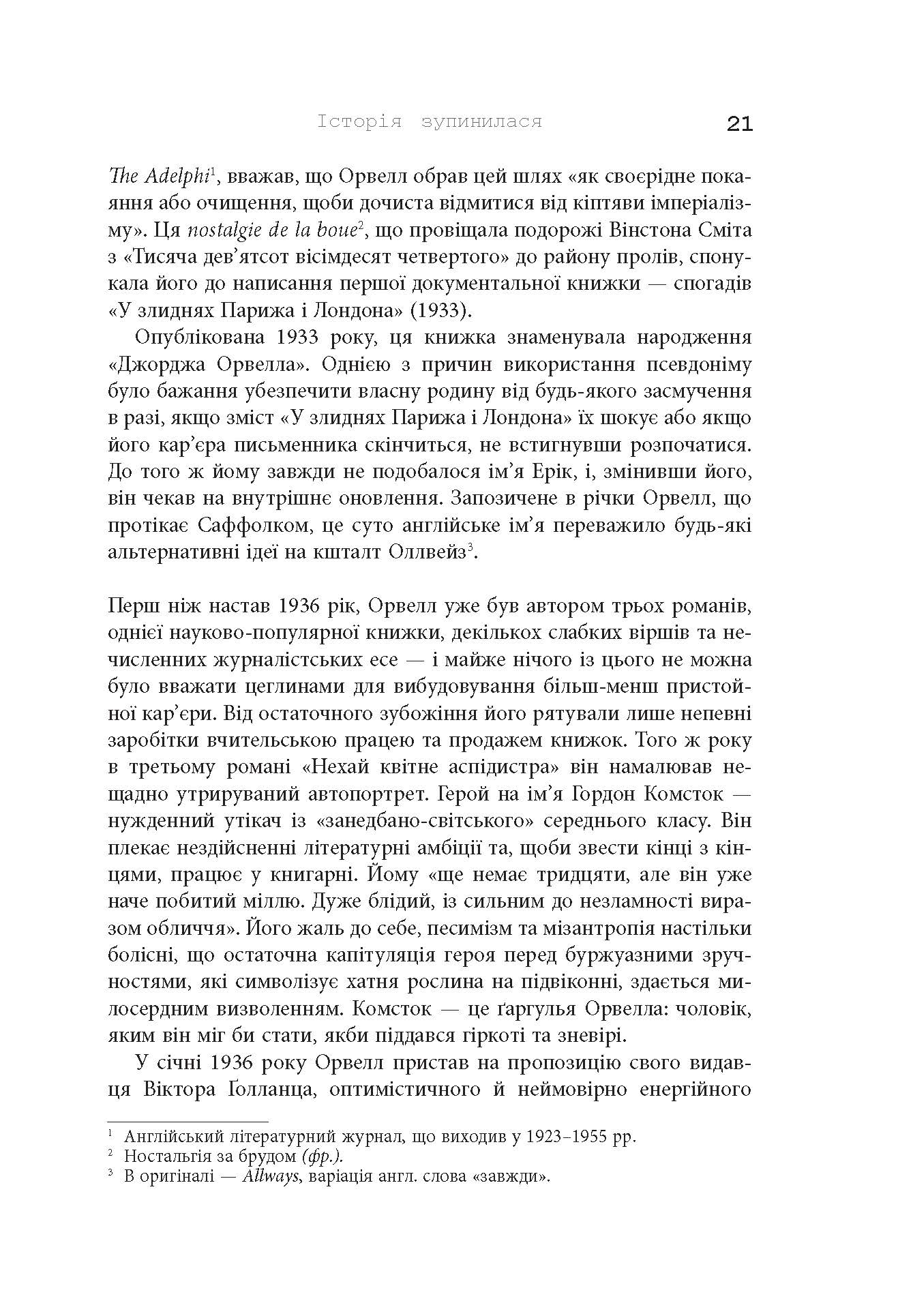 Міністерство правди. Біографія роману Джорджа Орвелла 1984 - фото 6