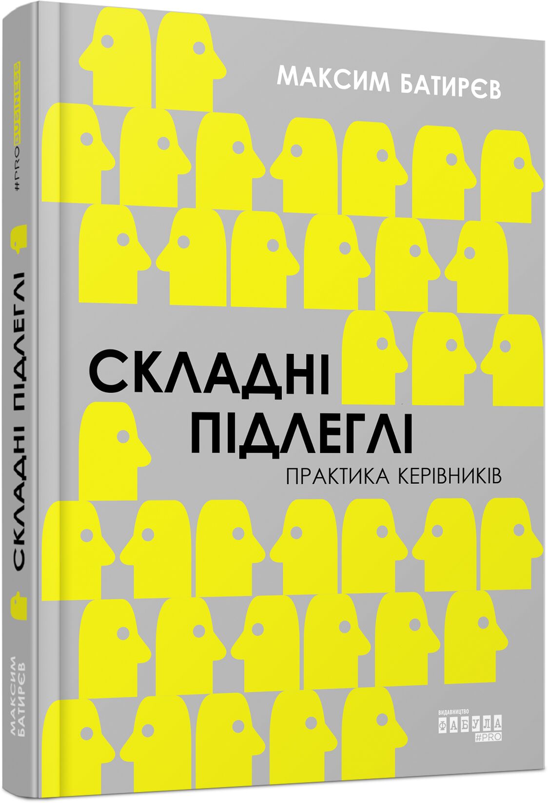 Складні підлеглі. Практика керівників Складні підлеглі. Практика керівників - Психологія Бізнесу