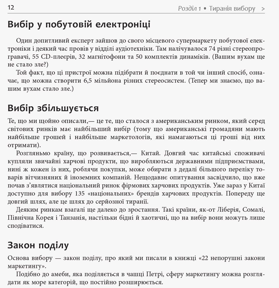 Диференціюйся або помри Джек Траут, Стів Рівкін Фабула - фото 6