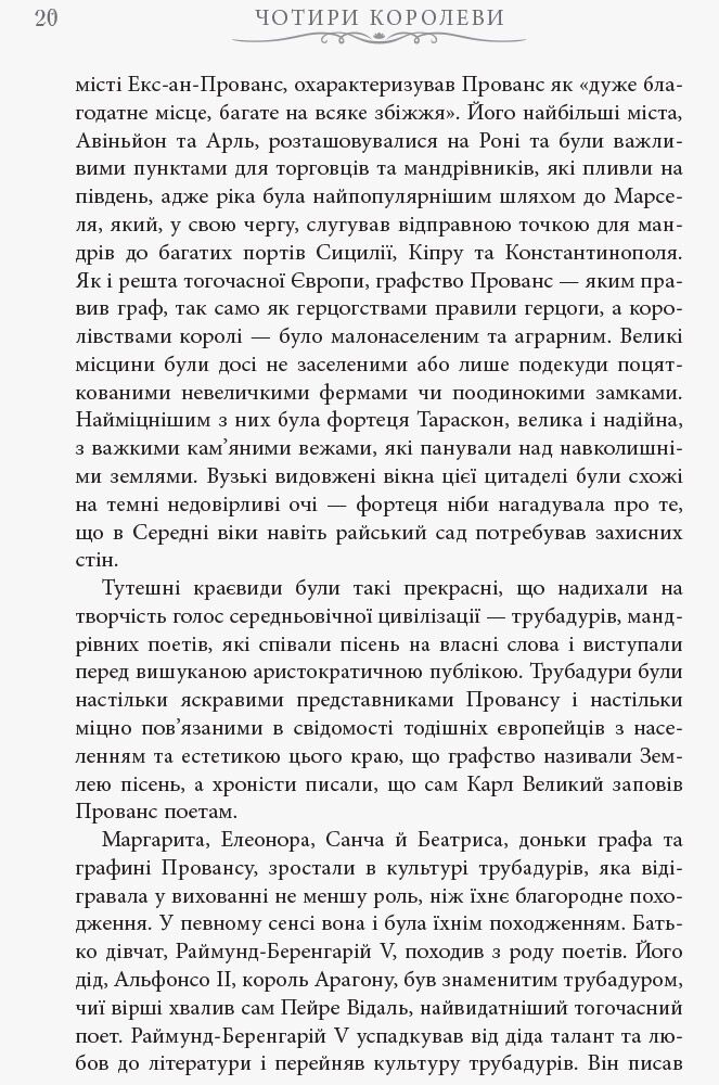 Ненсі Ґолдстоун. Чотири королеви - фото 4
