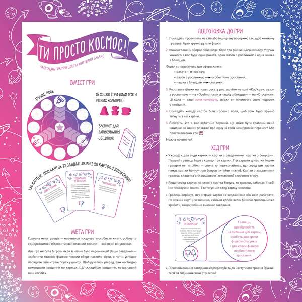 Ти просто космос! Настільна гра про цілі та життєвий баланс - фото 2