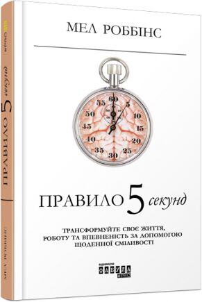 Правило 5 секунд PROme Мел Роббінс Ранок Правило 5 секунд PROme Мел Роббінс Ранок - Бізнес та підприємництво