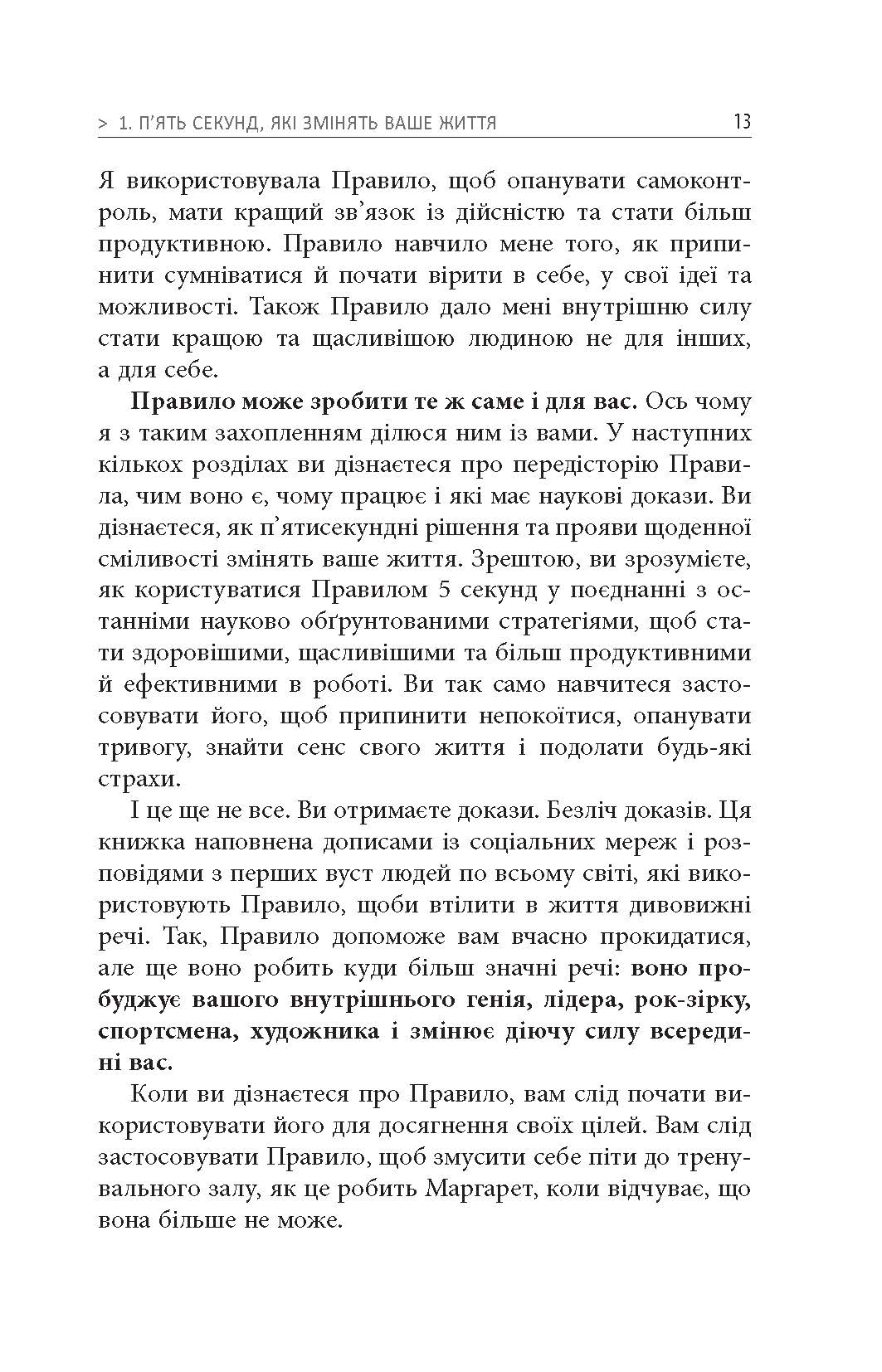 Правило 5 секунд PROme Мел Роббінс Ранок - фото 6