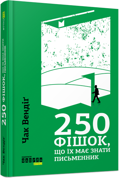 250 фішок, що їх має знати письменник 250 фішок, що їх має знати письменник