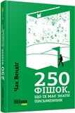 250 фішок, що їх має знати письменник - фото 2