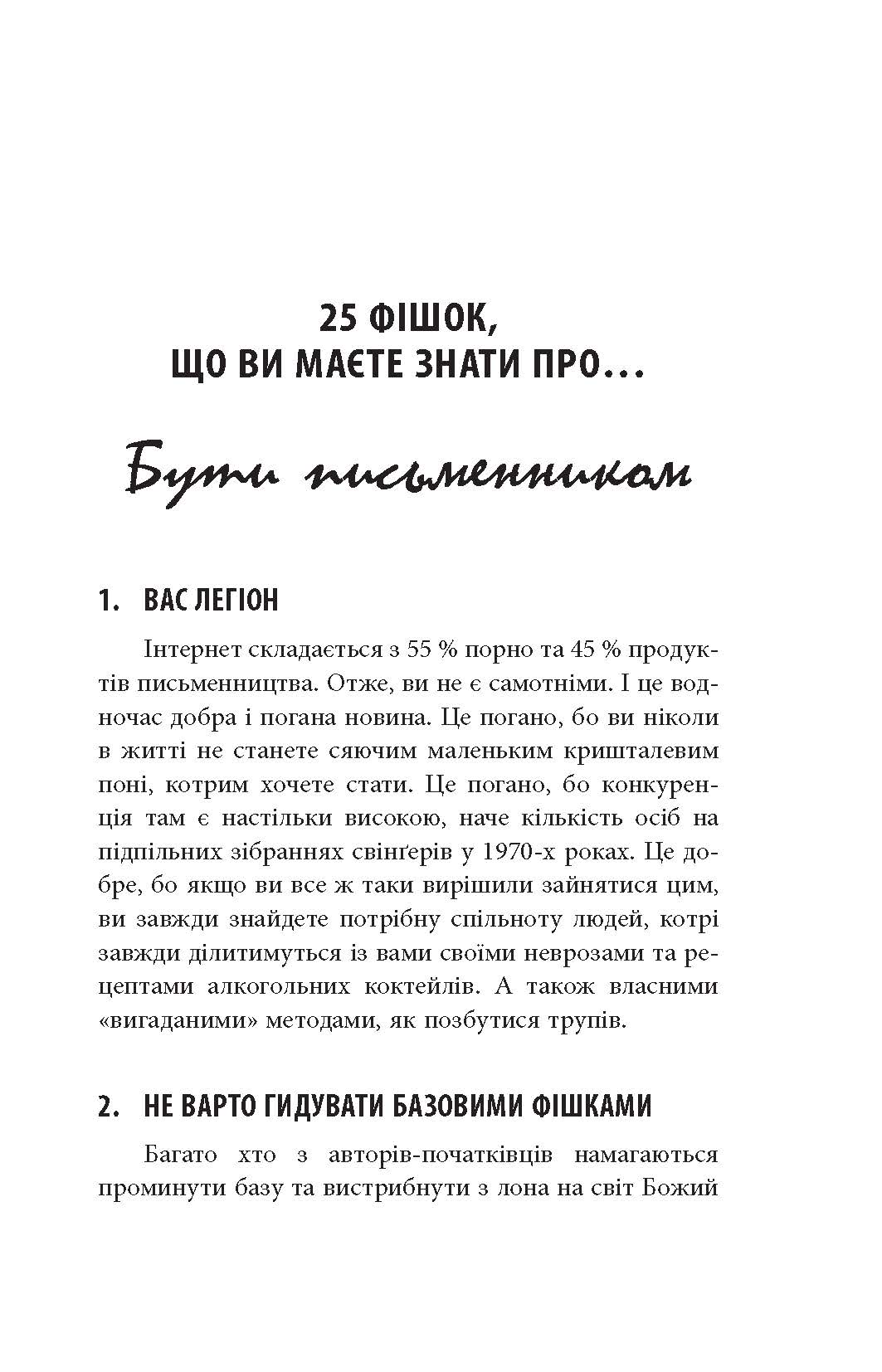 250 фішок, що їх має знати письменник - фото 5