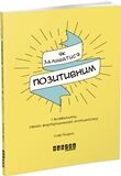 Як залишатися позитивним і визволити свого внутрішнього оптиміста Фабула - фото 1