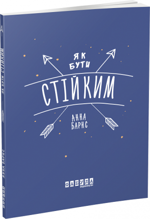 Як бути стійким Як бути стійким