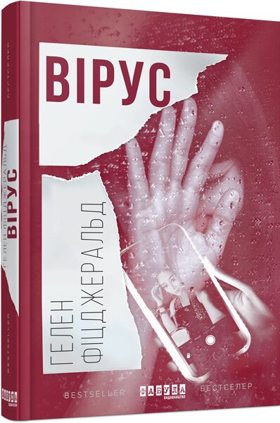 Вірус Вірус