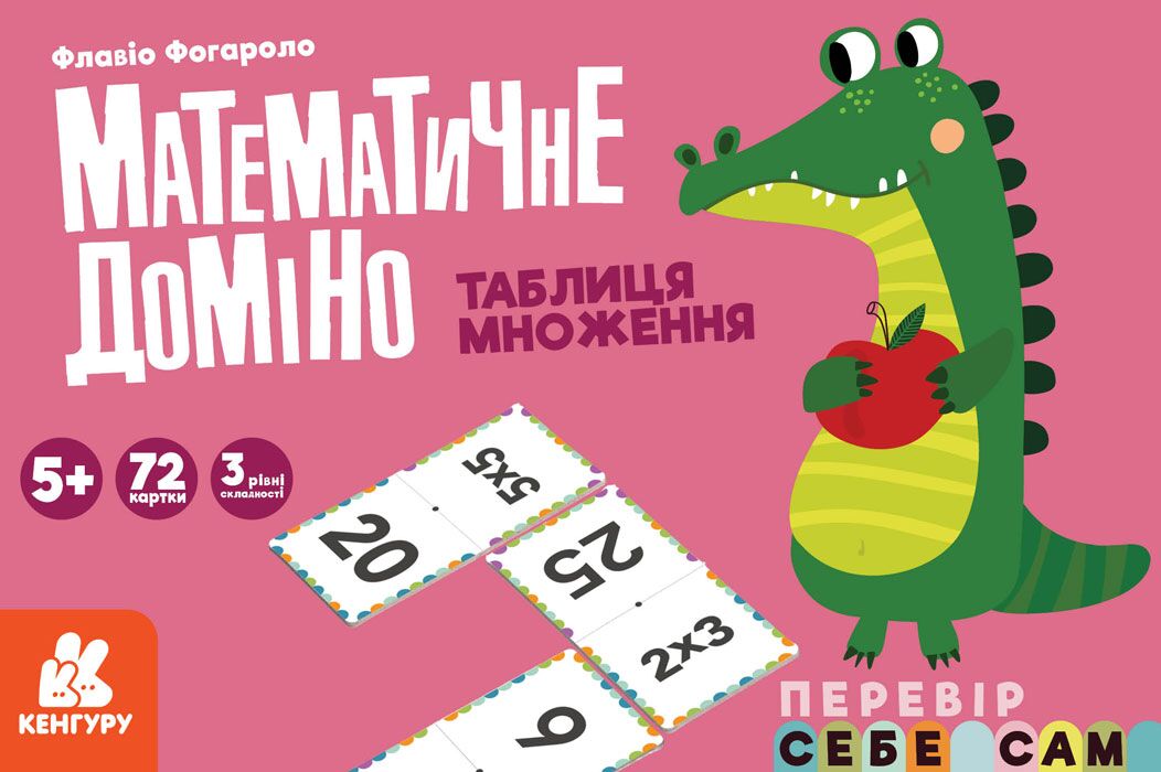 Математичне доміно. Таблиця множення. Перевір себе сам. Флавіо Фогароло Кергуру - фото 1