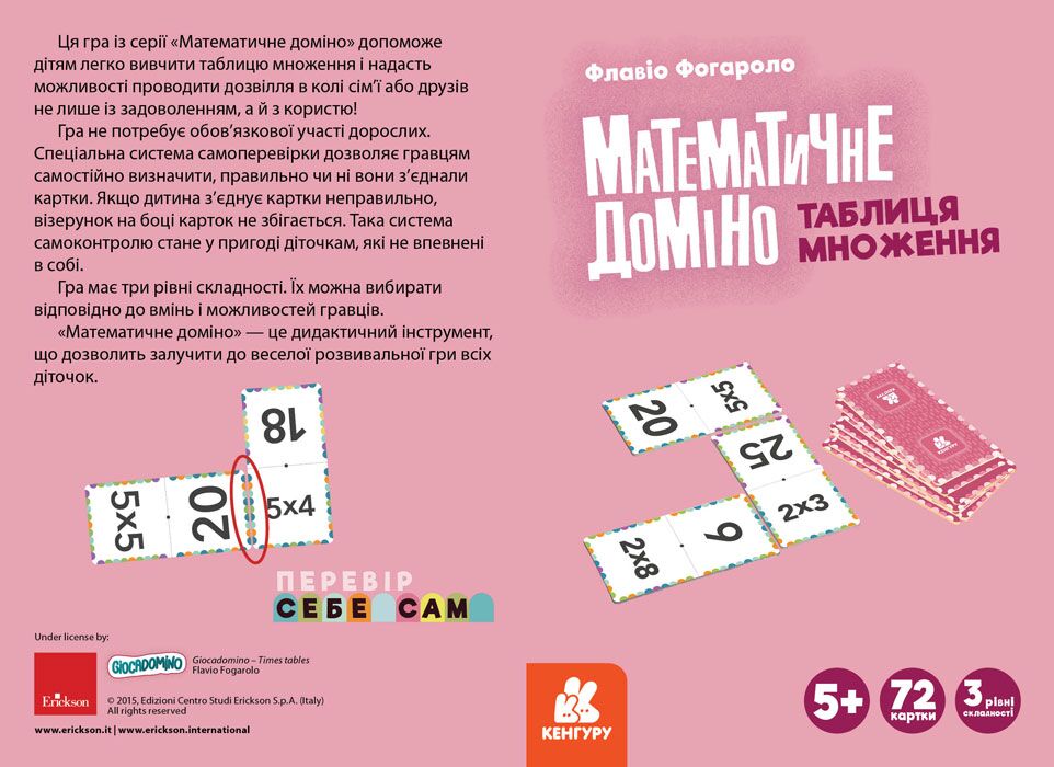 Математичне доміно. Таблиця множення. Перевір себе сам. Флавіо Фогароло Кергуру - фото 2