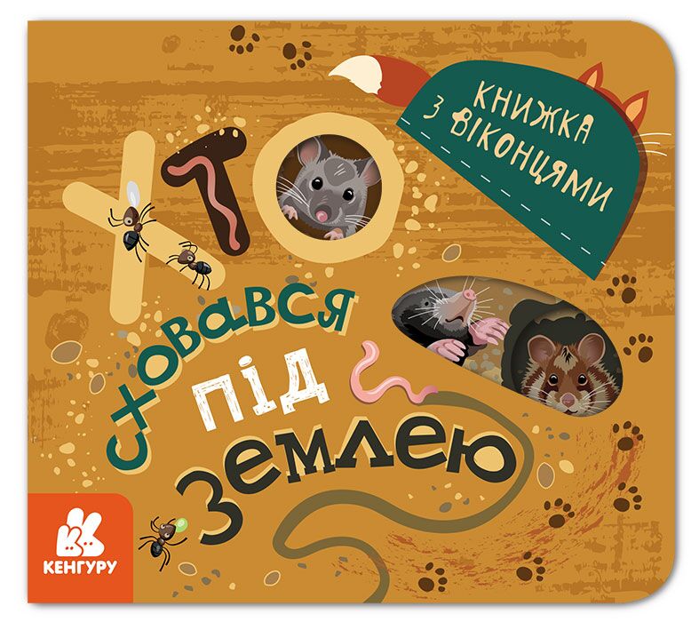 Книжка з віконцями. Хто сховався під землею Книжка з віконцями. Хто сховався під землею