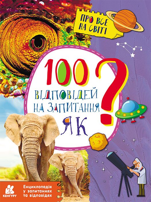 Енциклопедія у запитаннях та відповідях 100 відповідей на запитання ЯК Ольховська О. Ранок Енциклопедія у запитаннях та відповідях 100 відповідей на запитання ЯК Ольховська О. Ранок