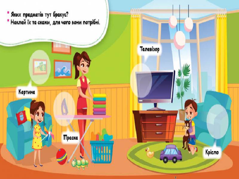 Мої перші наліпки. Удома: що для чого? - фото 2