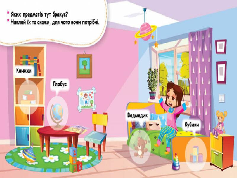 Мої перші наліпки. Удома: що для чого? - фото 4