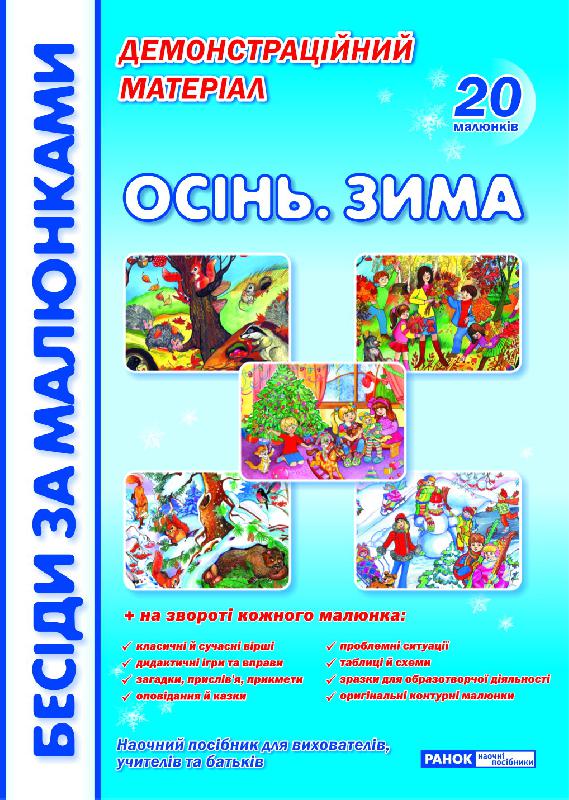 Бесіди за малюнками.Осінь.Зима Бесіди за малюнками.Осінь.Зима - Наочність, Плакати та Демонстраційні картки