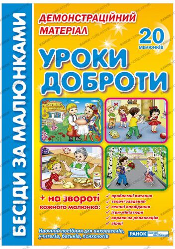 Бесіди за малюнками.Уроки доброти Бесіди за малюнками.Уроки доброти - Наочність, Плакати та Демонстраційні картки