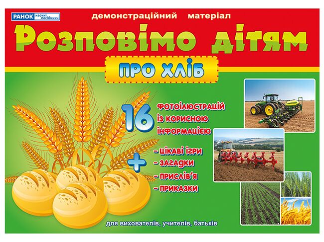 Демонстраційний матеріал Розповімо дітям про хліб 16 фотоілюстрацій + Цікаві ігри для розвитку Ранок - фото 1