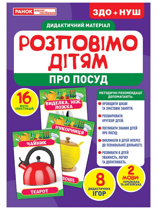 Розповімо дітям Посуд Демонстраційний матеріал Ранок - фото 1