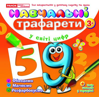 Навчальнi трафарети.У світі цифр - фото 1