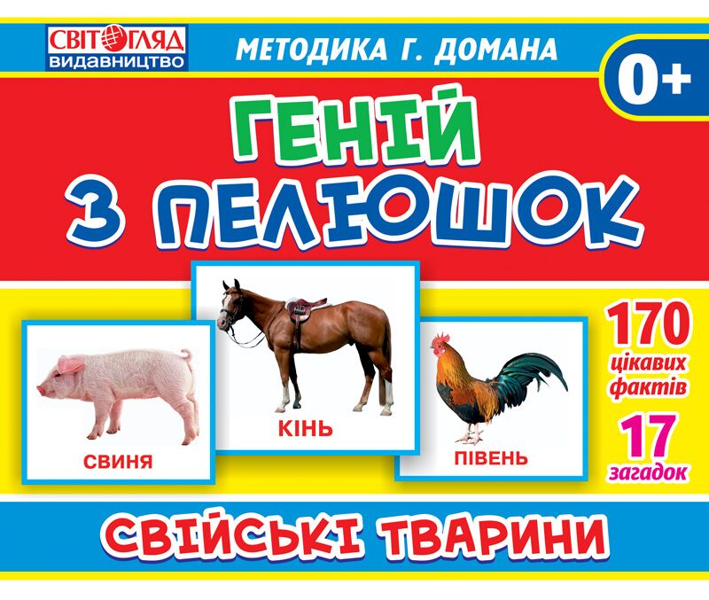 Демонстарційні фотоілюстрації.Геній з пелюшок.Свійські тварини - Наочність, Плакати та Демонстраційні картки