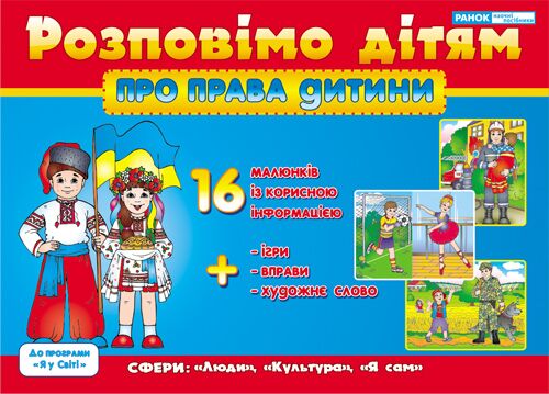Розповімо дітям. Про права дитини - Наочність, Плакати та Демонстраційні картки