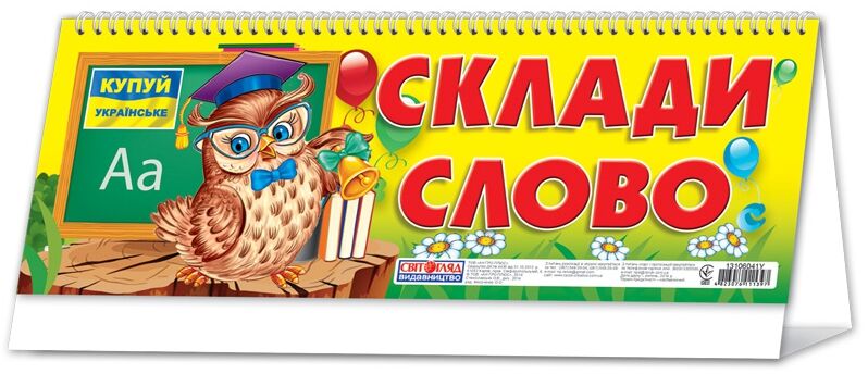 Склади слово - Дидактичні картки для дошкільнят та Наочність