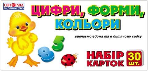 Картки.Цифри, форми, кольори Картки.Цифри, форми, кольори - Наочність, Плакати та Демонстраційні картки
