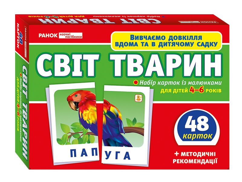Набір карток.Світ тварин - Дидактичні картки для дошкільнят та Наочність