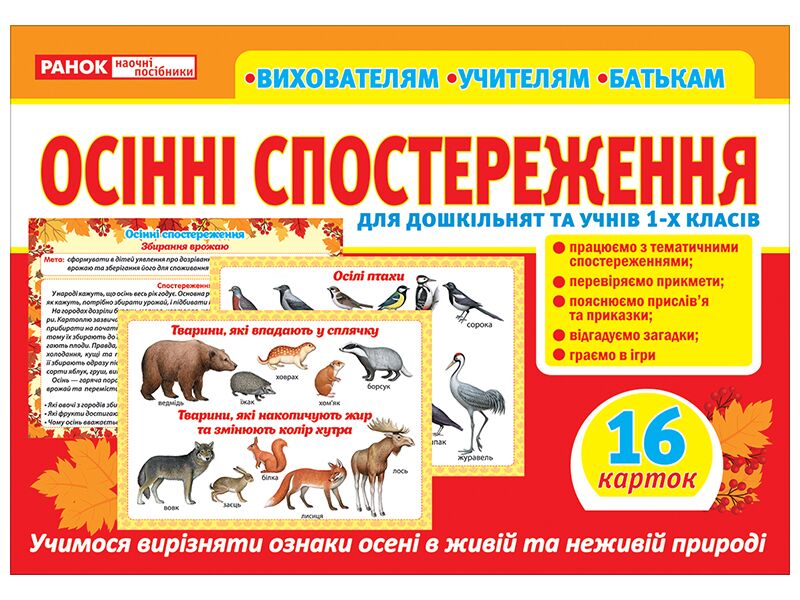 Розповімо дітям. Осінні спостереження Розповімо дітям. Осінні спостереження - Наочність, Плакати та Демонстраційні картки
