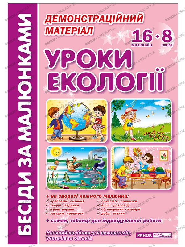 Бесіди за малюнками.Уроки екології Бесіди за малюнками.Уроки екології - Наочність, Плакати та Демонстраційні картки