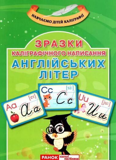 Демонстраційний матеріал Зразки каліграфічного написання англійських літер Ранок - фото 1