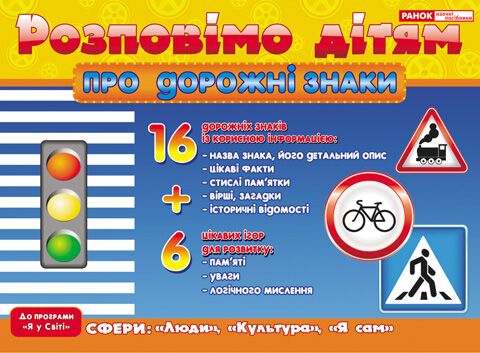 Розповімо дітям.Про дорожні знаки Розповімо дітям.Про дорожні знаки - Наочність, Плакати та Демонстраційні картки