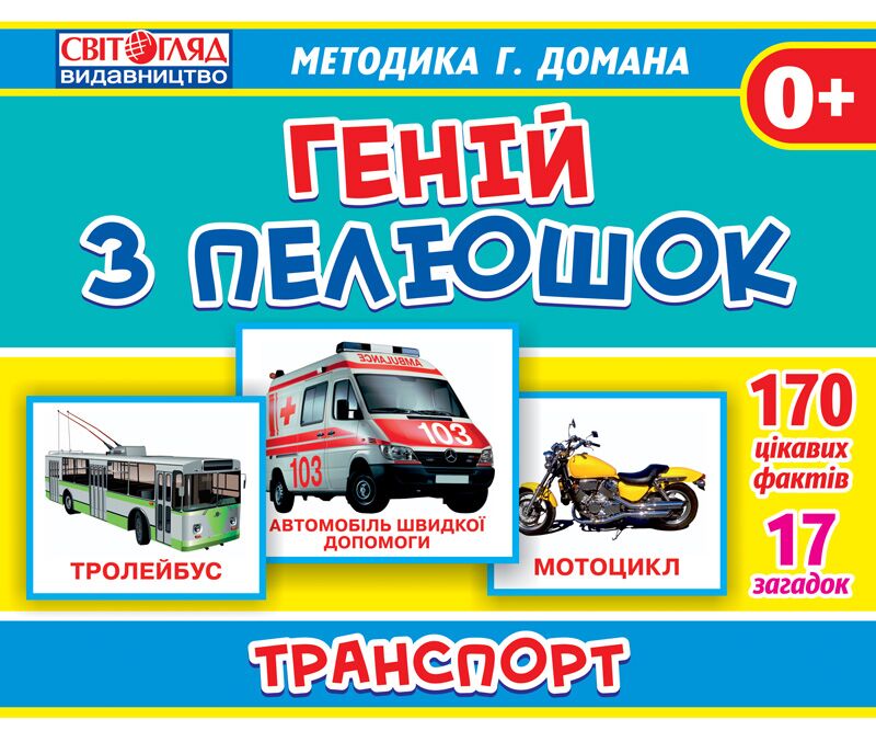 Геній з пелюшок.Транспорт - Дидактичні картки для дошкільнят та Наочність