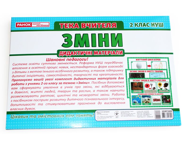 Тека вчителя.2 клас.Зміни - фото 3