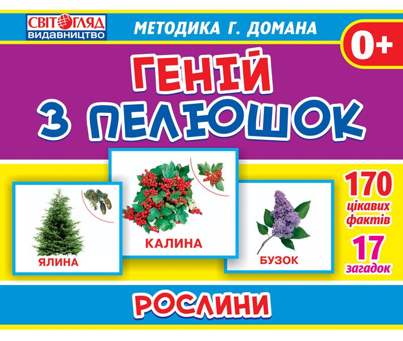 Геній з пелюшок Рослини з укр.та англ.назвами 0+ за методикою Г. Домана - Дидактичні картки для дошкільнят та Наочність