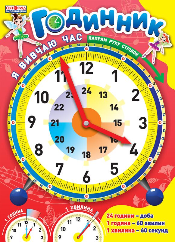 Наочний матеріал Я вивчаю час Годинник Рожевий Ранок - Дидактичні картки для дошкільнят та Наочність