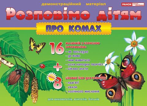 Розповімо дітям.Про комах - Дидактичні картки для дошкільнят та Наочність