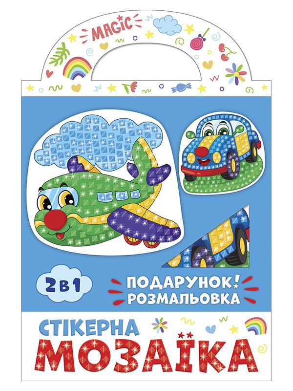 Стікерна мозаїка.Машина та Літак - Своїми руками