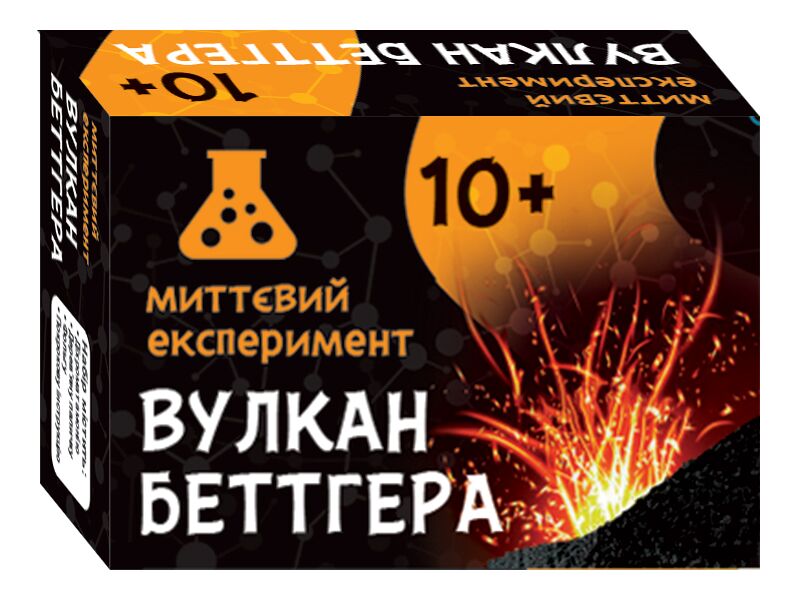 Миттєвий експеримент Вулкан Беттгера Миттєвий експеримент Вулкан Беттгера