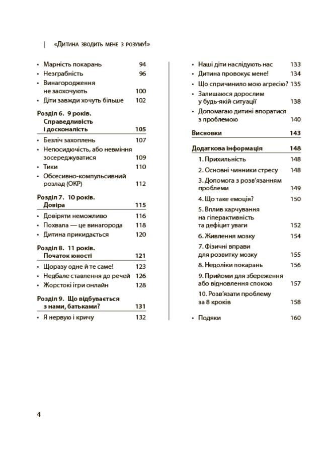 Дитина зводить мене з розуму! Зберігаємо спокій у вік вередувань та впертості. 6–11 років. ДТБ074 - фото 3