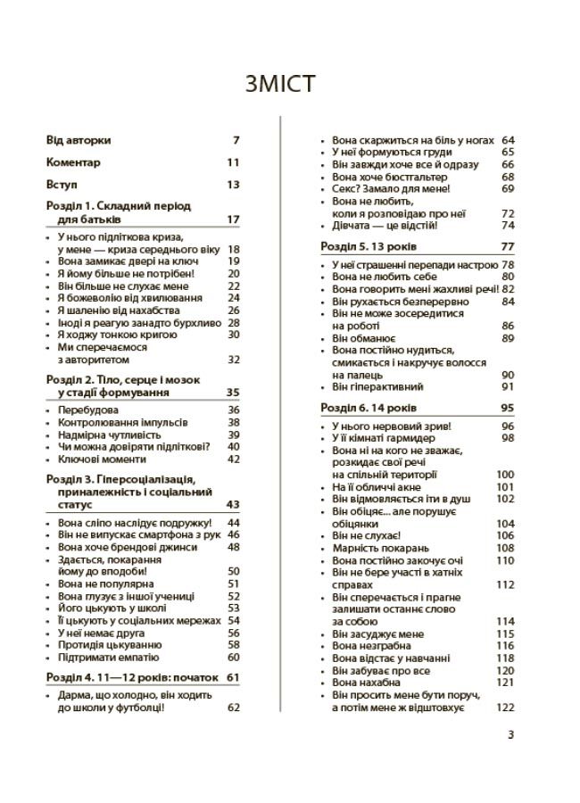 Ми більше не розуміємо одне одного! Долаємо період грюкання дверима. 12—17 років ДТБ075 - фото 2