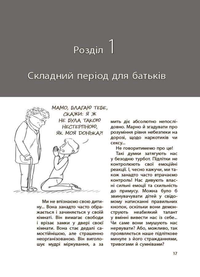 Ми більше не розуміємо одне одного! Долаємо період грюкання дверима. 12—17 років ДТБ075 - фото 4