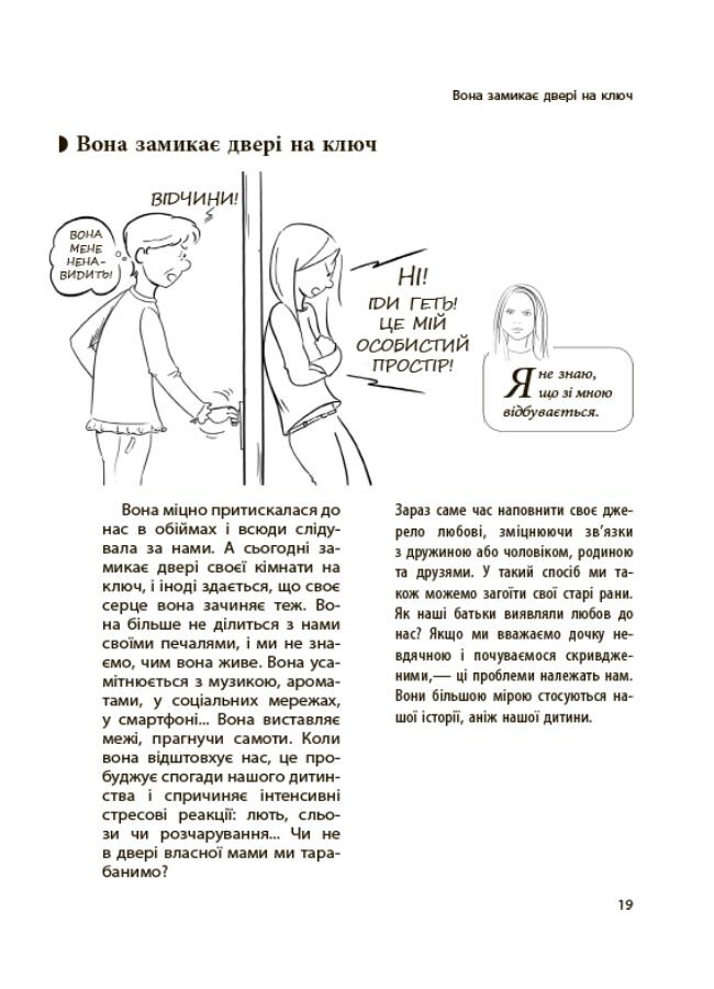 Ми більше не розуміємо одне одного! Долаємо період грюкання дверима. 12—17 років ДТБ075 - фото 5