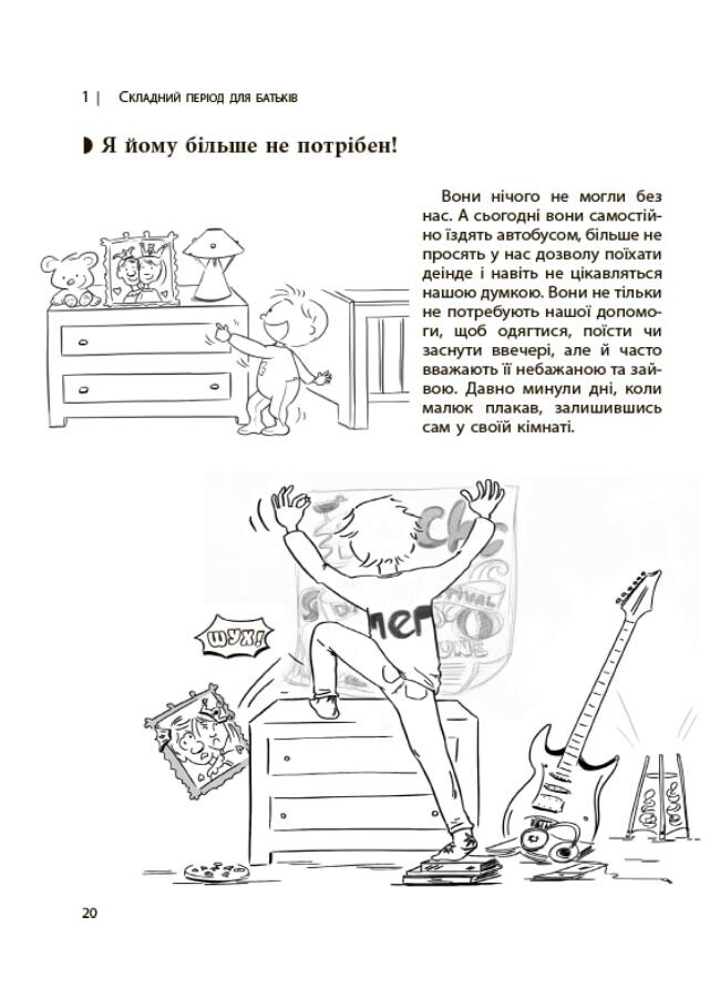 Ми більше не розуміємо одне одного! Долаємо період грюкання дверима. 12—17 років ДТБ075 - фото 6