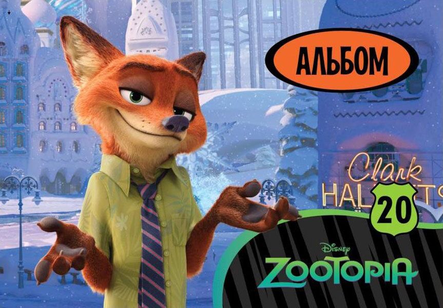 Альбом для малювання (скоба, 20 арк ) Серія Зоотрополіс № 4 Ранок Альбом для малювання (скоба, 20 арк ) Серія Зоотрополіс № 4 Ранок - Альбоми для малювання