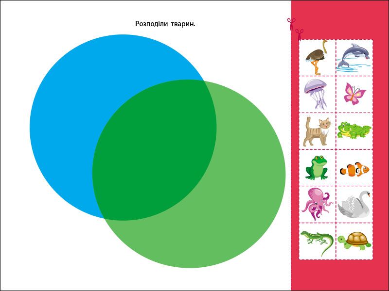 Логічні вправи з кругами Ейлера. 4-6 років. Рівень 4 - фото 6