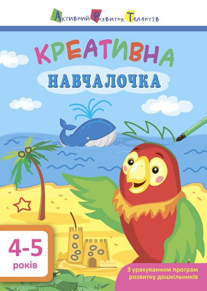 Креативна навчалочка 4–5 років Мусієнко Н. В. АРТ - фото 1